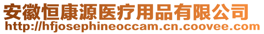 安徽恒康源醫(yī)療用品有限公司