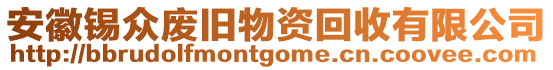 安徽錫眾廢舊物資回收有限公司