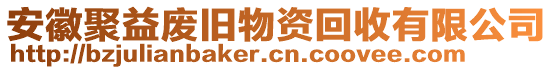 安徽聚益廢舊物資回收有限公司