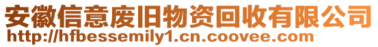 安徽信意廢舊物資回收有限公司