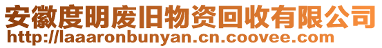 安徽度明廢舊物資回收有限公司