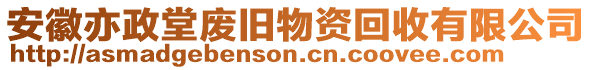 安徽亦政堂廢舊物資回收有限公司