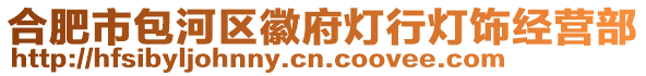 合肥市包河區(qū)徽府燈行燈飾經(jīng)營(yíng)部