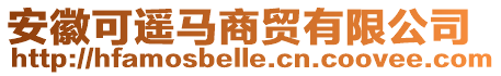 安徽可遙馬商貿(mào)有限公司