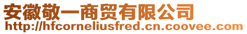 安徽敬一商貿(mào)有限公司