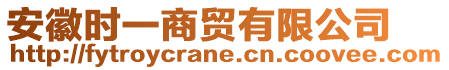 安徽時一商貿(mào)有限公司