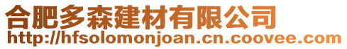 合肥多森建材有限公司