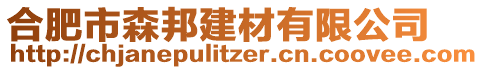 合肥市森邦建材有限公司