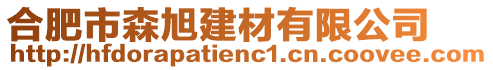 合肥市森旭建材有限公司