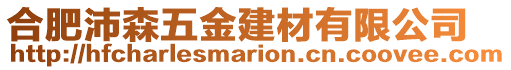 合肥沛森五金建材有限公司