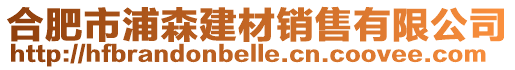 合肥市浦森建材銷售有限公司