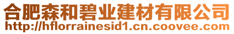 合肥森和碧業(yè)建材有限公司