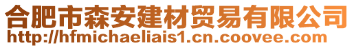 合肥市森安建材貿(mào)易有限公司