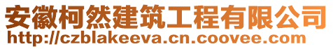 安徽柯然建筑工程有限公司