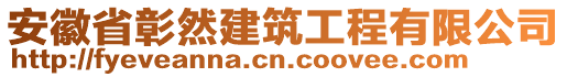 安徽省彰然建筑工程有限公司