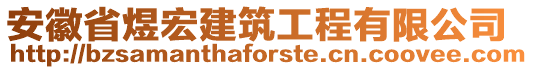 安徽省煜宏建筑工程有限公司