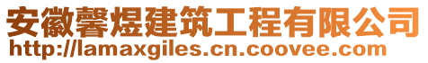 安徽馨煜建筑工程有限公司