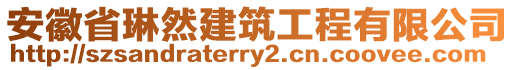 安徽省琳然建筑工程有限公司