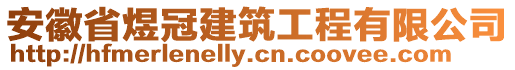 安徽省煜冠建筑工程有限公司