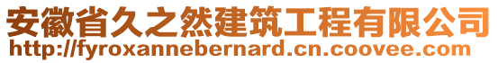 安徽省久之然建筑工程有限公司