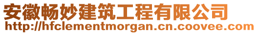 安徽暢妙建筑工程有限公司