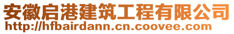 安徽啟港建筑工程有限公司