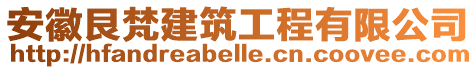 安徽艮梵建筑工程有限公司