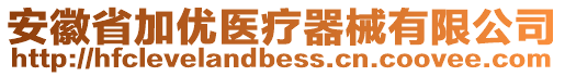 安徽省加優(yōu)醫(yī)療器械有限公司