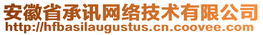 安徽省承訊網(wǎng)絡(luò)技術(shù)有限公司