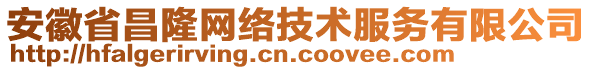 安徽省昌隆網(wǎng)絡(luò)技術(shù)服務(wù)有限公司