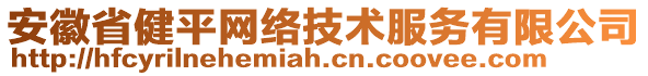 安徽省健平網(wǎng)絡(luò)技術(shù)服務(wù)有限公司