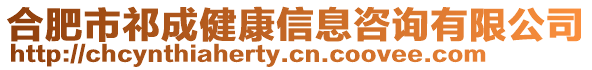 合肥市祁成健康信息咨詢有限公司
