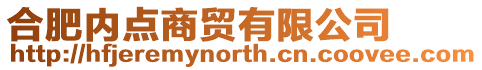 合肥內點商貿有限公司