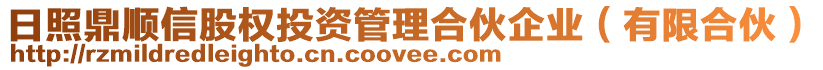 日照鼎順信股權(quán)投資管理合伙企業(yè)（有限合伙）