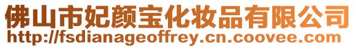 佛山市妃顏寶化妝品有限公司