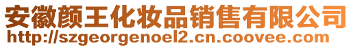 安徽顏王化妝品銷售有限公司