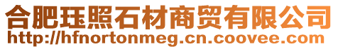 合肥玨照石材商貿(mào)有限公司