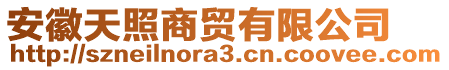 安徽天照商貿(mào)有限公司