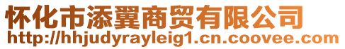 懷化市添翼商貿(mào)有限公司