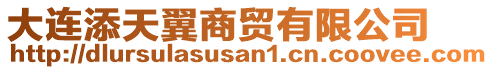 大連添天翼商貿(mào)有限公司