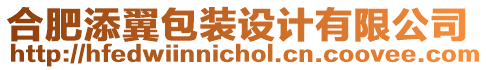 合肥添翼包裝設(shè)計(jì)有限公司