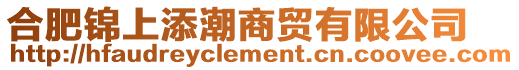 合肥錦上添潮商貿有限公司
