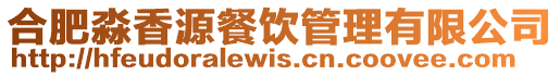 合肥淼香源餐飲管理有限公司