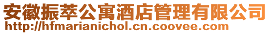 安徽振萃公寓酒店管理有限公司