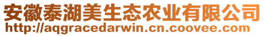 安徽泰湖美生態(tài)農(nóng)業(yè)有限公司