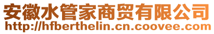 安徽水管家商貿(mào)有限公司