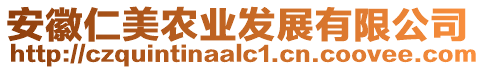 安徽仁美農(nóng)業(yè)發(fā)展有限公司