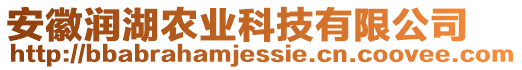 安徽潤湖農(nóng)業(yè)科技有限公司