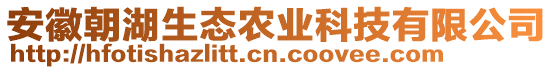 安徽朝湖生態農業科技有限公司