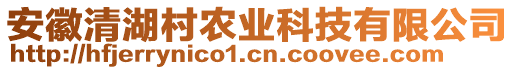 安徽清湖村農(nóng)業(yè)科技有限公司